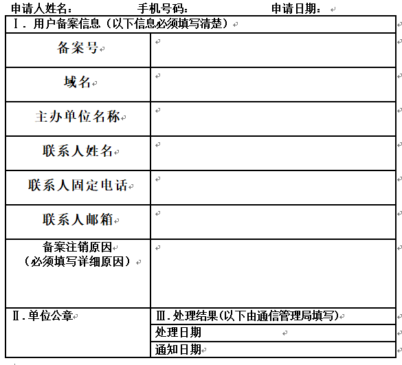 注銷備案申請表